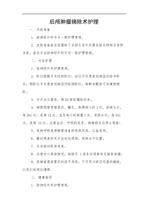 后颅肿瘤摘除术护理