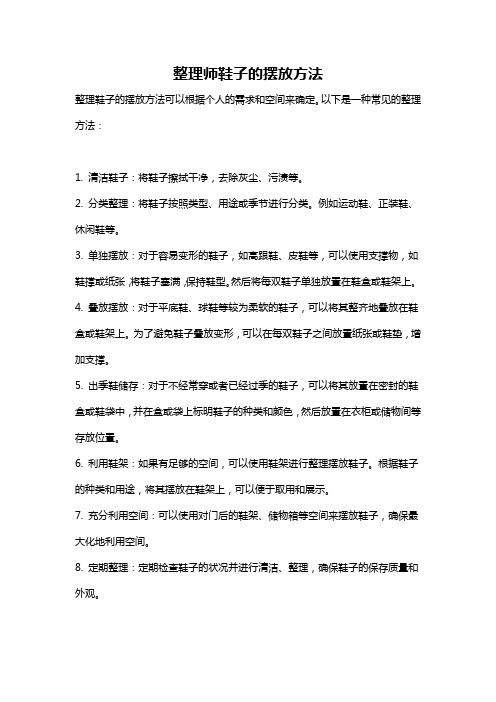 整理师鞋子的摆放方法