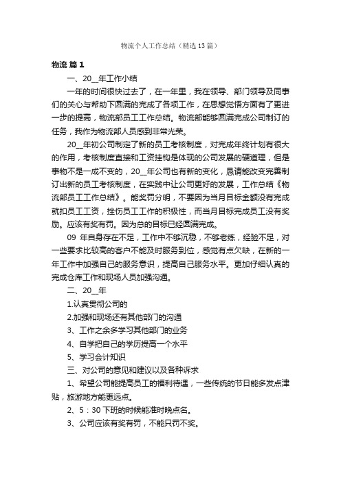 物流个人工作总结(精选13篇)