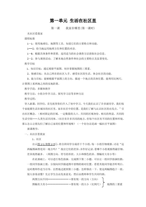 历史与社会七年级上人教新课标第一单人在社会中生活教案