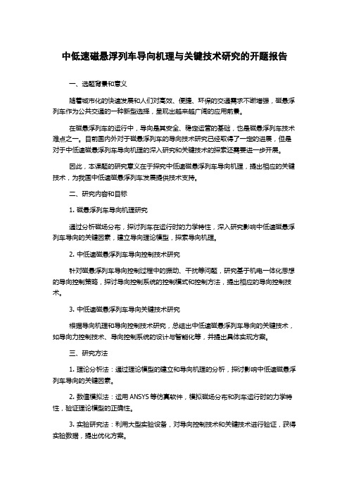 中低速磁悬浮列车导向机理与关键技术研究的开题报告