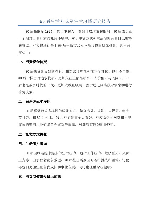 90后生活方式及生活习惯研究报告