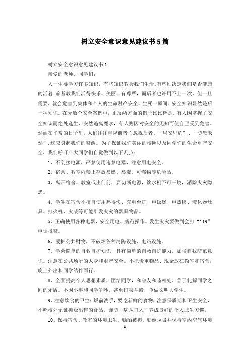 树立安全意识意见建议书5篇