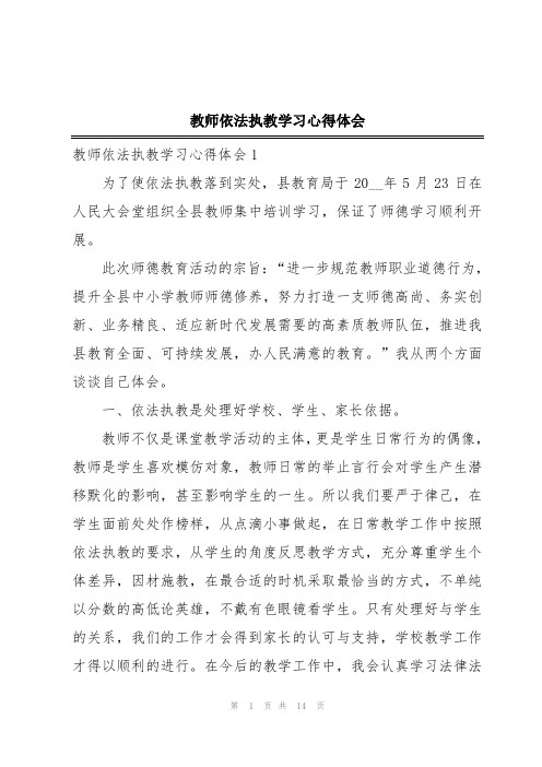 教师依法执教学习心得体会