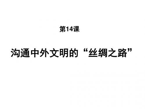 部编人教版七年级历史上册第14课 沟通中外文名的“丝绸之路”(共27张PPT)