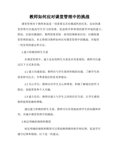 教师如何应对课堂管理中的挑战