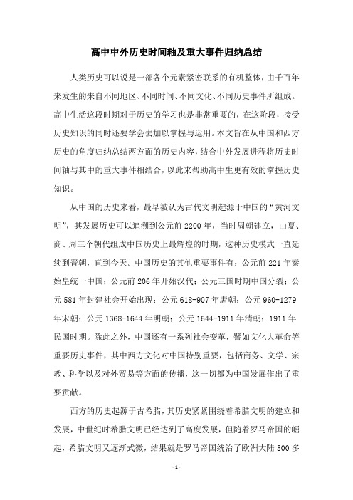 高中中外历史时间轴及重大事件归纳总结