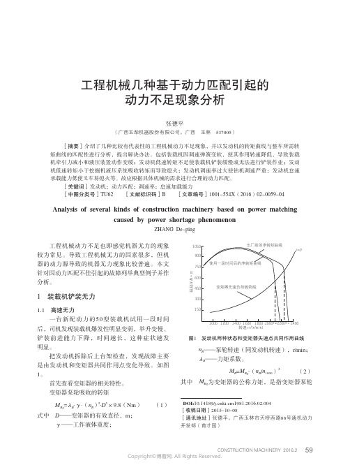 工程机械几种基于动力匹配引起的动力不足现象分析