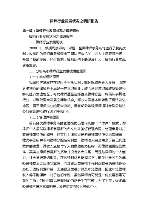 律师行业发展状况之调研报告