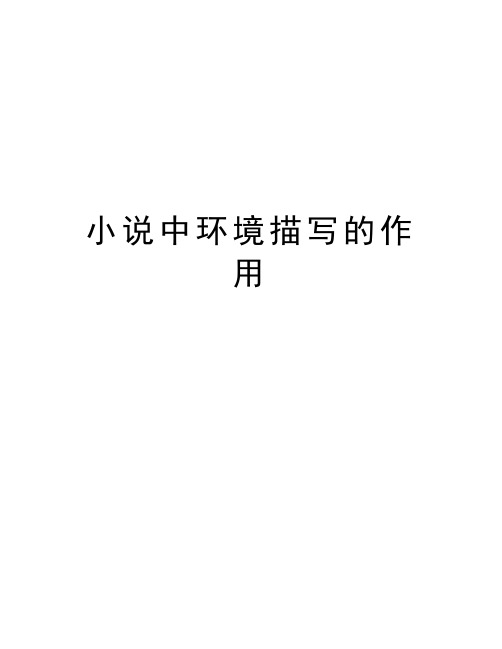 小说中环境描写的作用教学文案