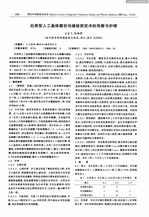 后房型人工晶体睫状沟缝线固定术的观察与护理