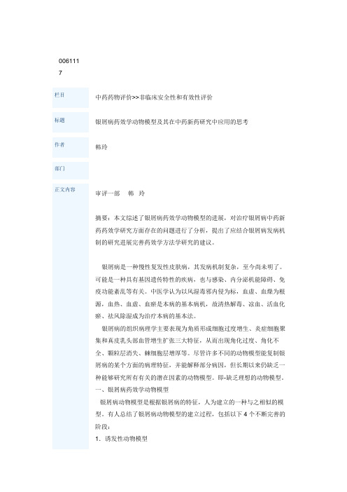 银屑病药效学动物模型及其在中药新药研究中应用的思考