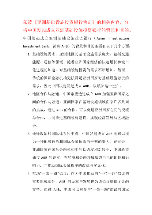 阅读《亚洲基础设施投资银行协定》的相关内容,分析中国发起成立亚洲基础设施投资银行的背景和目的。