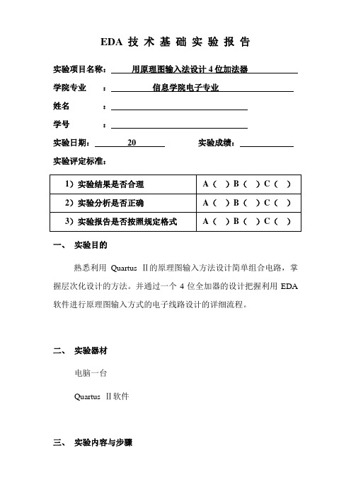 实验2：4位加法器 实验报告