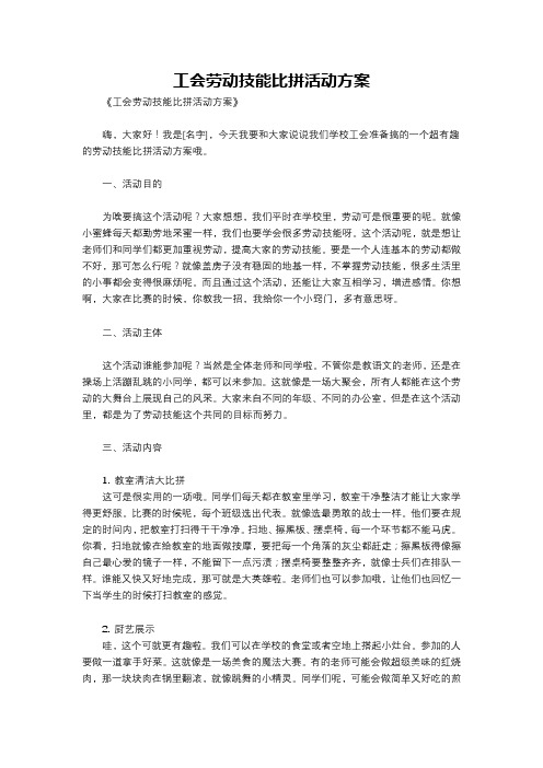 工会劳动技能比拼活动方案