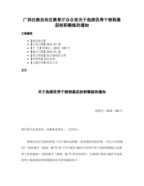 广西壮族自治区教育厅办公室关于选派优秀干部到基层挂职锻炼的通知