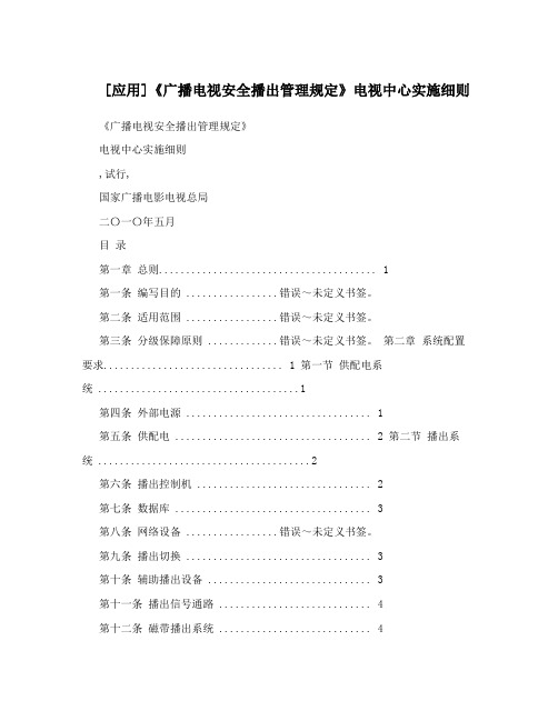 [应用]《广播电视安全播出管理规定》电视中心实施细则