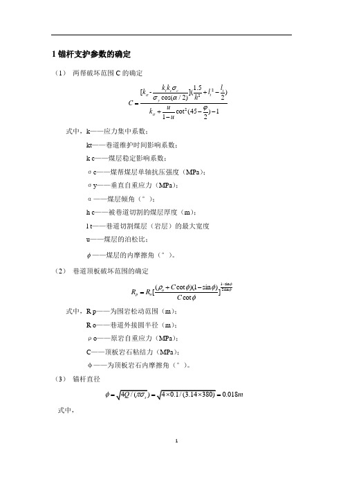 锚杆(锚索)长度、间排距、参数的确定