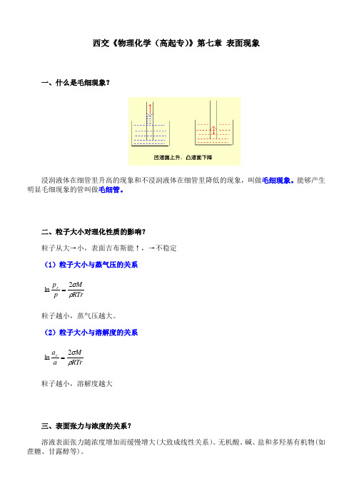 西安交通大学《物理化学(高起专)》第七章 期末考试拓展学习4