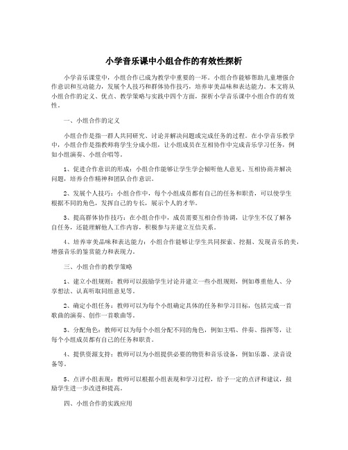 小学音乐课中小组合作的有效性探析