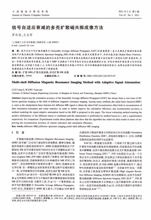 信号自适应衰减的多壳扩散磁共振成像方法