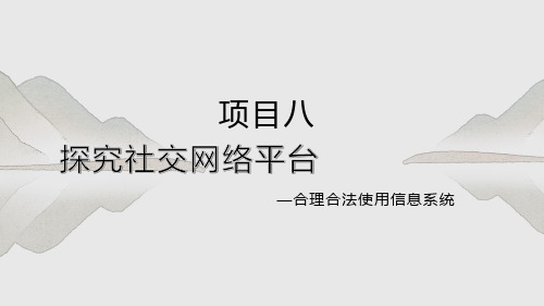 探究社交网络平台-合理合法使用信息系统-高中信息技术同步精品课堂(沪科版2019必修2)