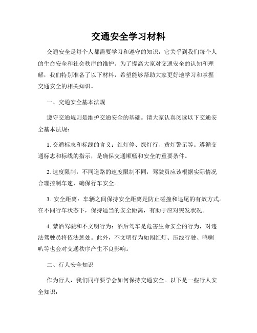 交通安全学习材料