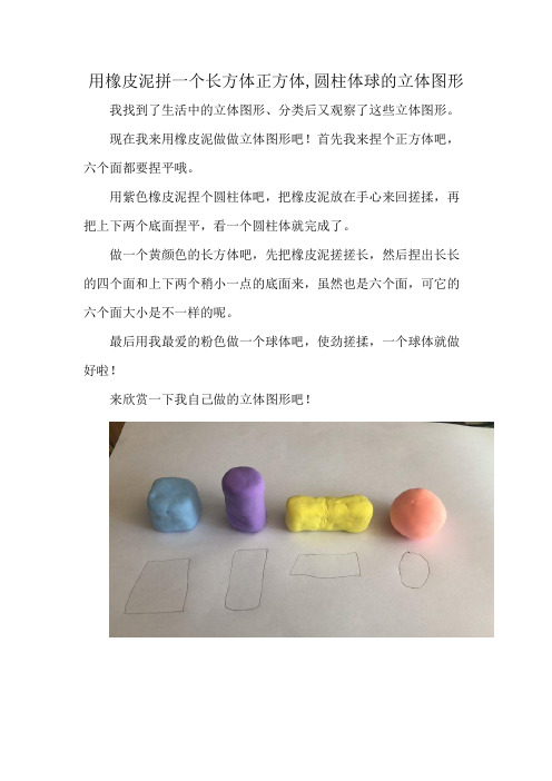 用橡皮泥拼一个长方体正方体,圆柱体球的立体图形