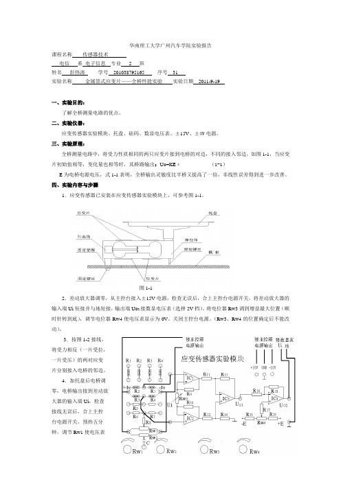 实验一 金属箔式应变片-全桥