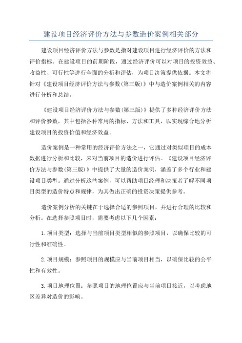 建设项目经济评价方法与参数造价案例相关部分