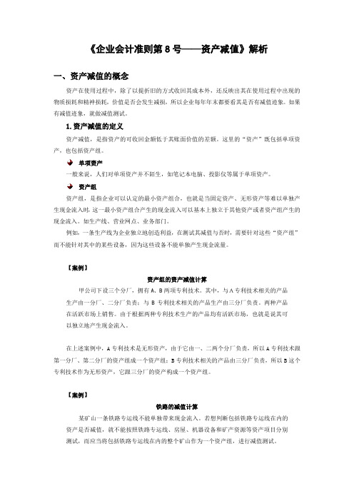 《企业会计准则第8号——资产减值》解析及答案