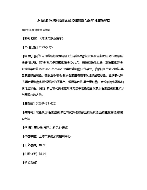 不同染色法检测豚鼠皮肤黑色素的比较研究