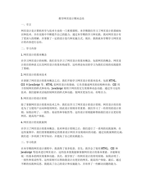 教学网页设计期末总结