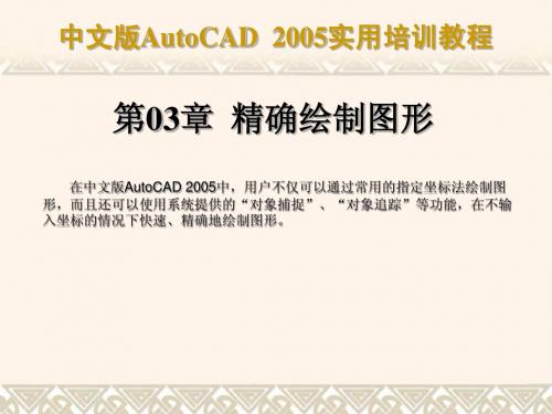 中文版AutoCAD 2005实用培训教程第03章 精确绘制图形简明教程PPT课件