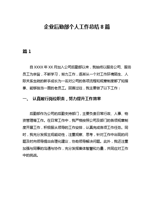 企业后勤部个人工作总结8篇