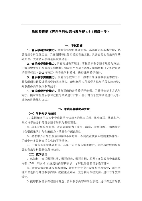 教师资格证《音乐学科知识与教学能力》(初级中学)考试大纲