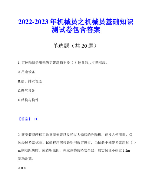 2022-2023年机械员之机械员基础知识测试卷包含答案