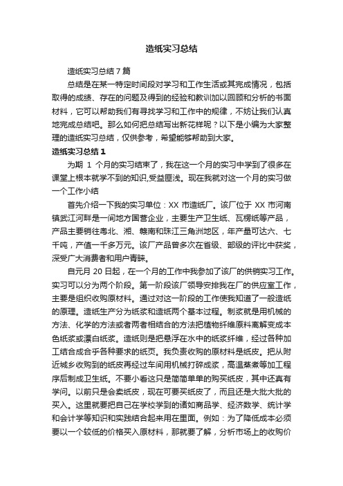 造纸实习总结