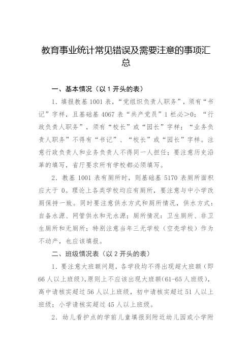 教育事业统计常见错误及需要注意的事项汇总