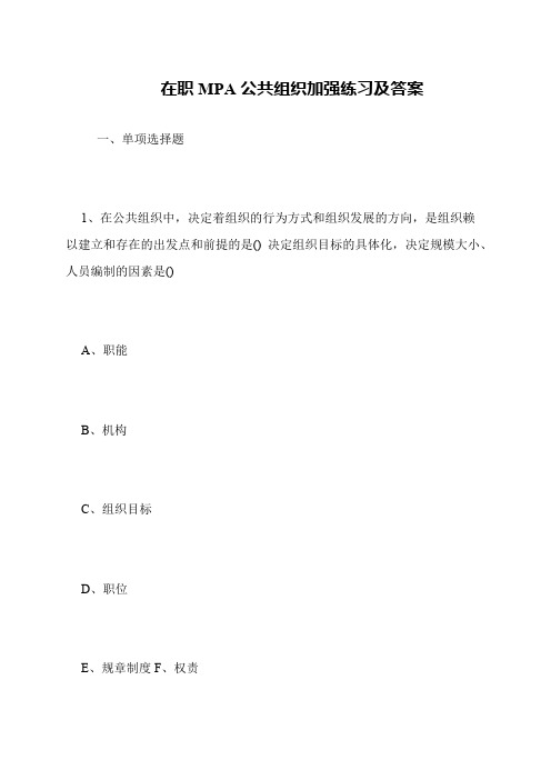 在职MPA公共组织加强练习及答案