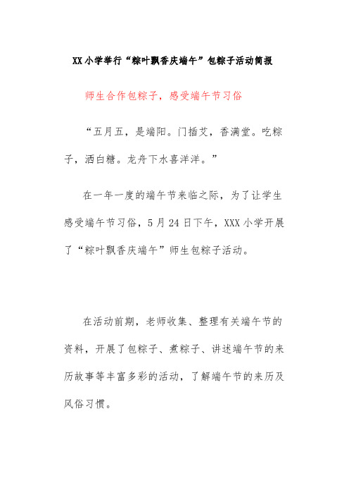 XX小学举行“粽叶飘香庆端午”包粽子活动简报《师生合作包粽子,感受端午节习俗》