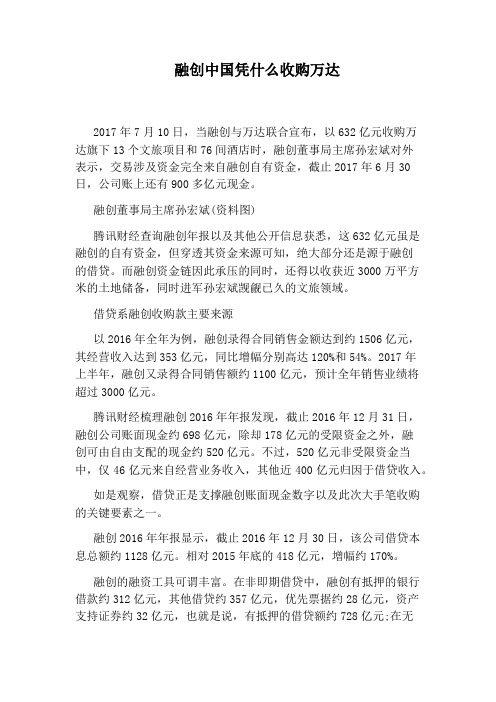 融创中国凭什么收购万达