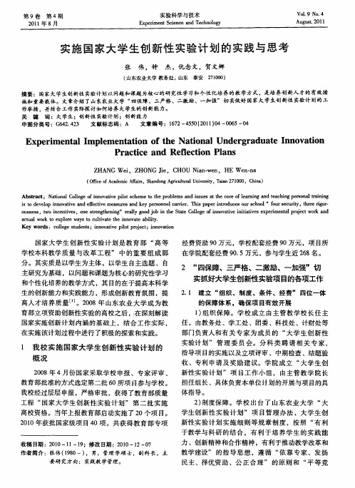 实施国家大学生创新性实验计划的实践与思考