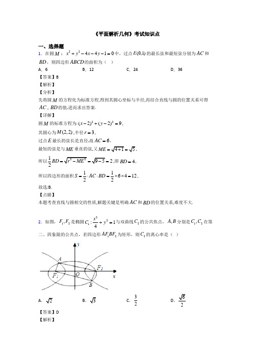 高考数学压轴专题人教版备战高考《平面解析几何》知识点总复习附解析