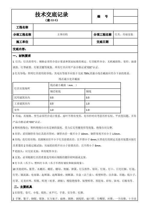 技术交底记录-灯具、吊扇安装