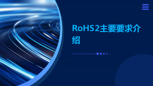 RoHS2主要要求介绍(最新内容)