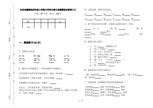 全真试题精选四年级上学期小学语文期中真题模拟试卷卷(三)