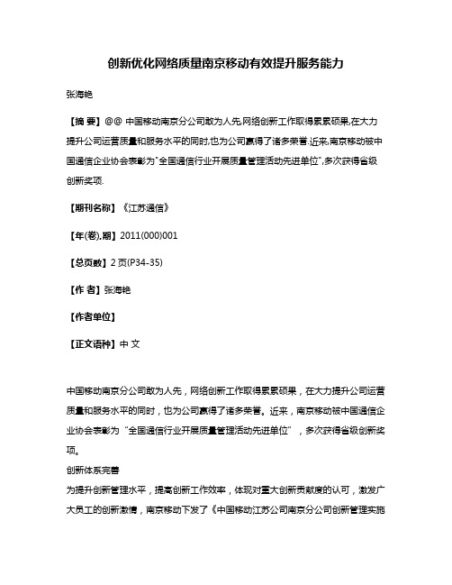 创新优化网络质量南京移动有效提升服务能力