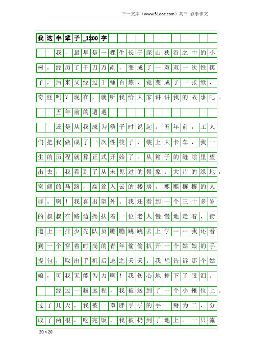 高三叙事作文：我这半辈子_1200字