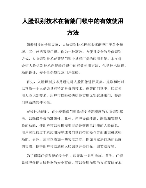 人脸识别技术在智能门锁中的有效使用方法